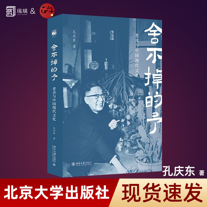 正版速发 舍不掉的予 老舍与中国现代文化 北大孔庆东解读人民艺术家老舍 文学理论/文学评论与研究文学  北京大学出版社,书籍/杂志/报纸,文学理论/文学评论与研究,淘宝优惠券,粉丝福利购,淘宝优惠卷