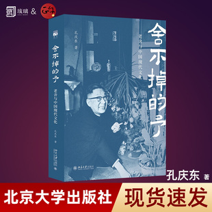 正版速发 舍不掉的予 老舍与中国现代文化 北大孔庆东解读人民艺术家老舍 文学理论/文学评论与研究文学  北京大学出版社