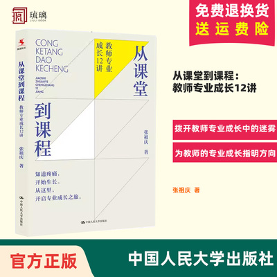 正版包邮 从课堂到课程 教师专业成长12讲 张祖庆著 创新型教师12堂课选集教育书籍百班千人教师做课程过程解析中国人民大学出版社