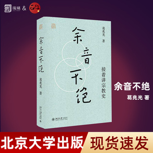 余音不绝接着讲宗教史精装 葛兆光教授著 古代中国宗教史 北大2023年年度荣誉讲座为基础增补 修订而成 正版书籍