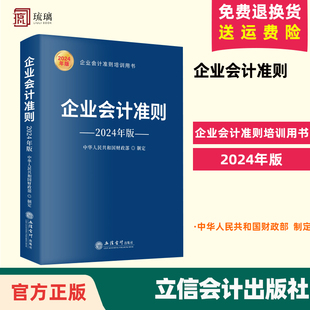 企业会计培训用书 立信会计出版 社 2024年版 财务会计书籍 企业会计准则 现货 正版 会计准则基本准则解释相关会计处理