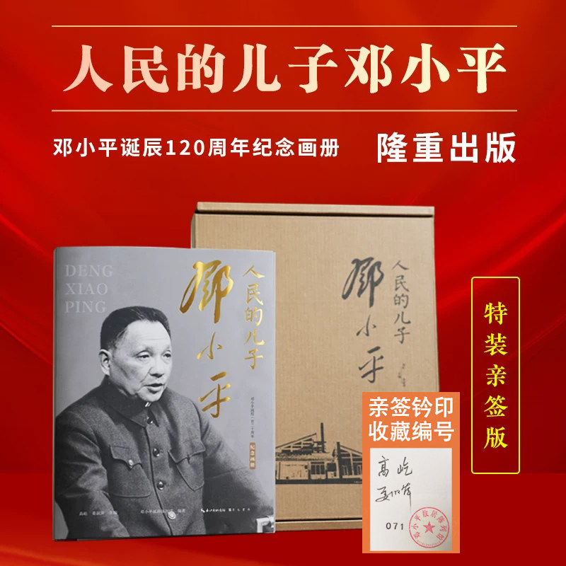 【特装亲签版】人民的儿子邓小平:邓小平诞辰120周年纪念画册全两册典藏版函套 历史见证 影像再现 5段独家视频 亲历伟人非凡人生