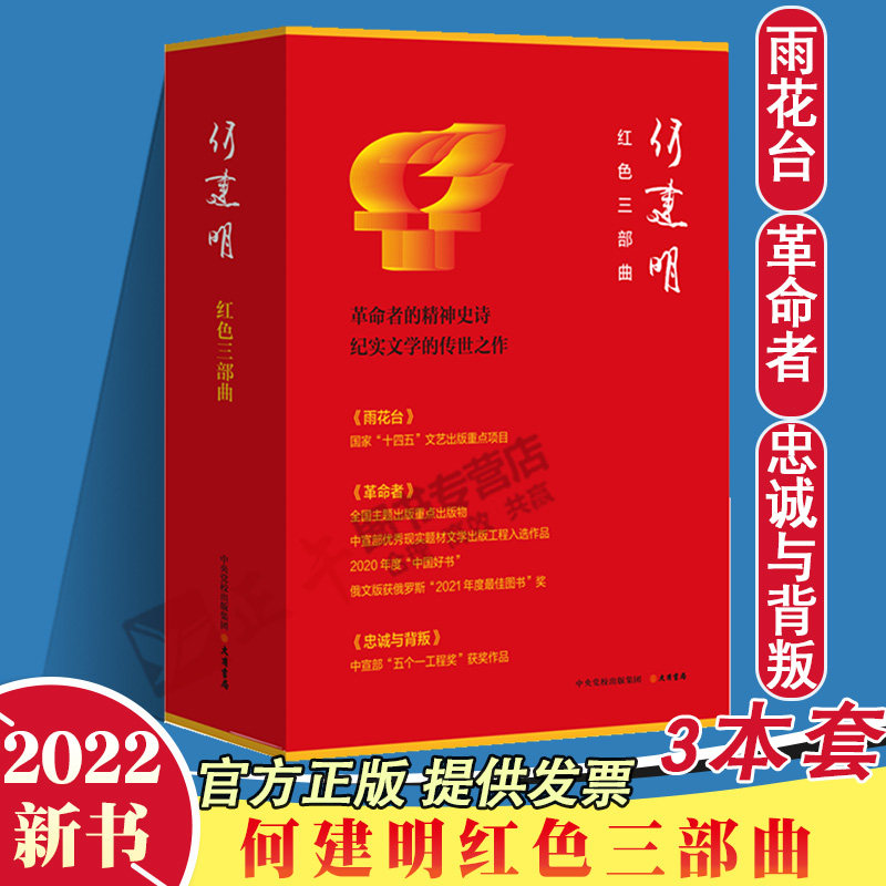 官方正版 3本套 雨花台+革命者+忠诚与背叛 何建明红色三部曲 函套 报告文学纪实革命历史史中国共产党人伟大精神学习书籍 寄语