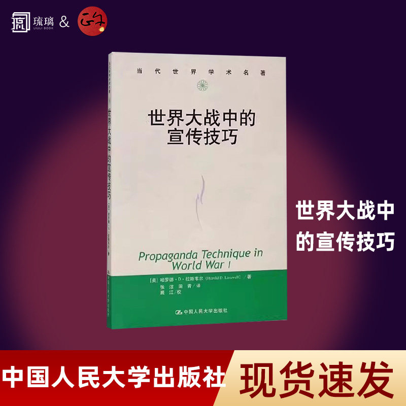 【正版保障 现货速发】世界大战中的宣传技巧 中国人民大学出版社 哈罗德 社会科学总论社科 传播学 当代世界学术名著