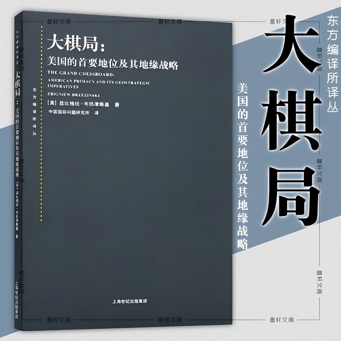 大棋局 美国的首要地位及其地缘战略 上海人民出版社 9787208066069