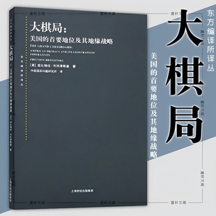 大棋局 美国的首要地位及其地缘战略 上海人民出版社 9787208066069