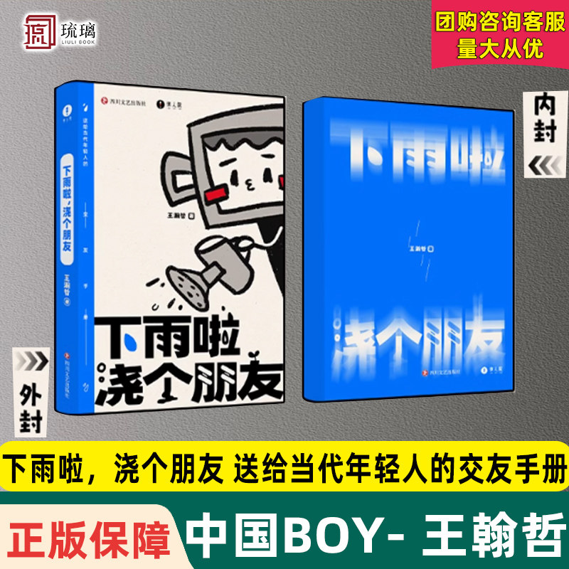 云仓直发 下雨啦，浇个朋友 中国BOY王翰哲哔哩哔哩五次百大UP主得主 送给当代年轻人的交友手册游戏指南 赠贴纸书签手工摆件