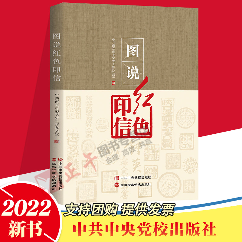 正版2022年图说红色印信新时代百年奋斗历程红色印鉴背后的故事革命故事人文轶事爱国精神情怀党政读物书籍中共中央党校出版社