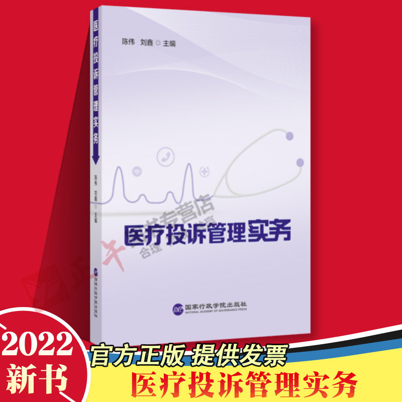 2022新书 医疗投诉管理实务 国家行政学院出版社医疗投诉管理22个医疗投诉相关法律法规14个医疗机构投诉管理规范47个医疗投诉案例