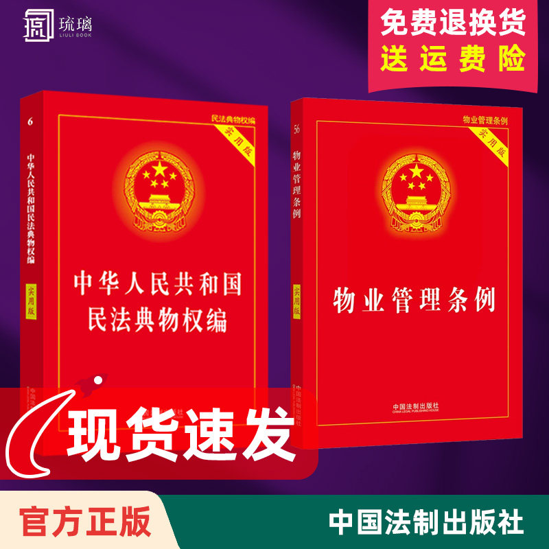 2026年现行 物业管理条例(实用版) 物业管理纠纷法律法规法条 民法典物权编 物业管理法律法规法条书籍案例解释律基础知识书籍全套
