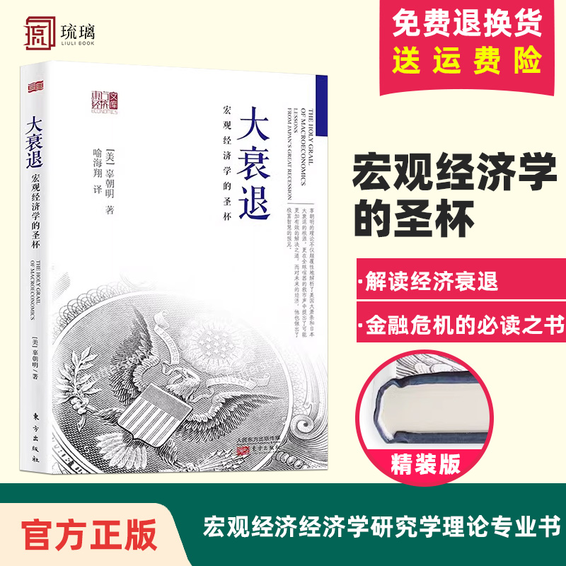 正版大衰退：宏观经济学的圣杯经济学书籍宏观经济学研究经济理论专业书美国大萧条日本大衰辜朝明著东方出版社