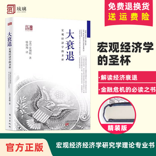 经济学书籍 宏观经济学研究经济理论专业书 东方出版 正版 美国大萧条日本大衰 大衰退：宏观经济学 现货速发 圣杯 辜朝明著 社