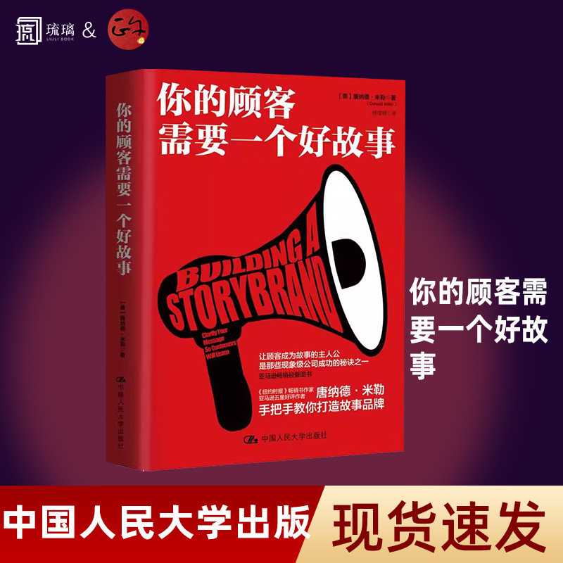 【正版保障 现货速发】你的顾客需要一个好故事 顾客行为心理学 销售就是玩转情商 销售技巧书籍 市场营销管理书籍 中国人民大学