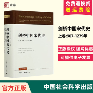 正版现货包邮剑桥中国宋代史上卷907-1279年 西方史学界对中国宋代史研究的扛鼎之作 宋史政治史 历史书籍 中国社会科学出版