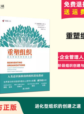 精装正版包邮 重塑组织:进化型组织的创建之道 弗雷德里克拉卢著管理方面的书籍 企业管理人类意识阶段组织创建与管理书籍