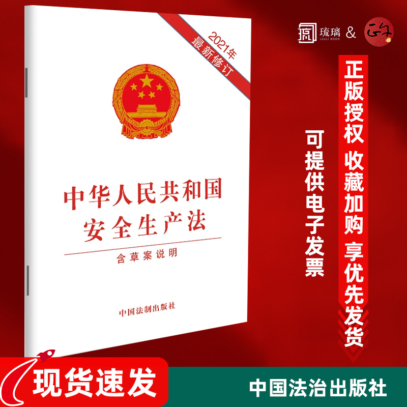正版新书  2021年新修订中华人民共和国安全生产法 含草案说明 中国法制出版社 安全生产法法律法规全文9787521619089
