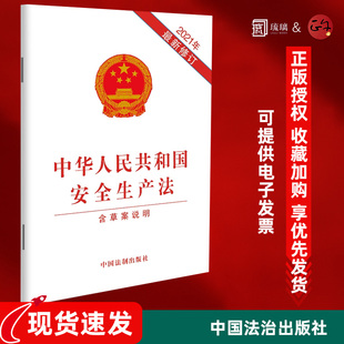 新书 社 2021年新修订中华人民共和国安全生产法 中国法制出版 安全生产法法律法规全文9787521619089 含草案说明 正版