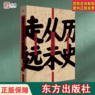 官方正版 历史从未走远 王立群 著 剖析了百余位历史人物 一部关于人性情感 道德政治与智慧的沉思录 史学理论 东方出版社云仓直发