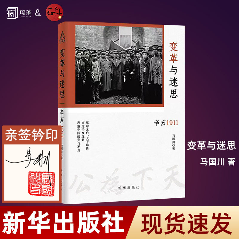 【亲签钤印】 变革与迷思 辛亥1911 马国川【亲笔签名】精装版 辛亥革命 中国近代史 原名《告别皇帝的中国》新华出版社,书籍/杂志/报纸,近现代史（1840-1919),淘宝优惠券,粉丝福利购,淘宝优惠卷
