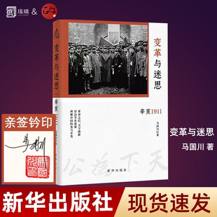 【亲签钤印】 变革与迷思 辛亥1911 马国川【亲笔签名】精装版 辛亥革命 中国近代史 原名《告别皇帝的中国》新华出版社