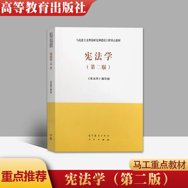 正版 宪法学 第二版2版 马工程教材 宪法学编写组 马工程马克思主义理论研究和建设工程重点教材 大学教材 高等教育出版社使用感如何?