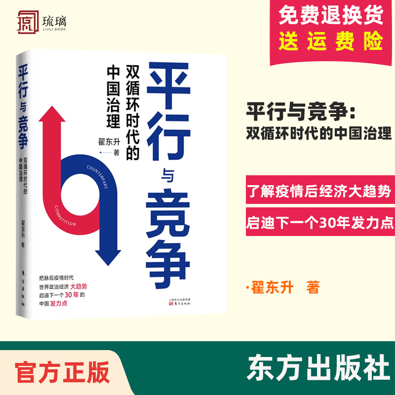 【正版速发】平行与竞争:双循环时代的中国治理翟东升中美关系及其历史现状与未来竞争发展关系政治经济战略思想东方出版社-封面