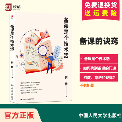 正版包邮 备课是个技术活 何捷 一线带班表扬如何做好班主任小学生班级管理书籍工作方法技巧漫谈课堂管理教学理论教师教育类书