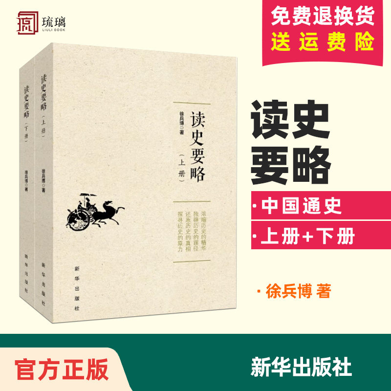 正版包邮 读史要略 徐兵博 中国通史 中国历史 历史知识读物 新华出版社 历史研究