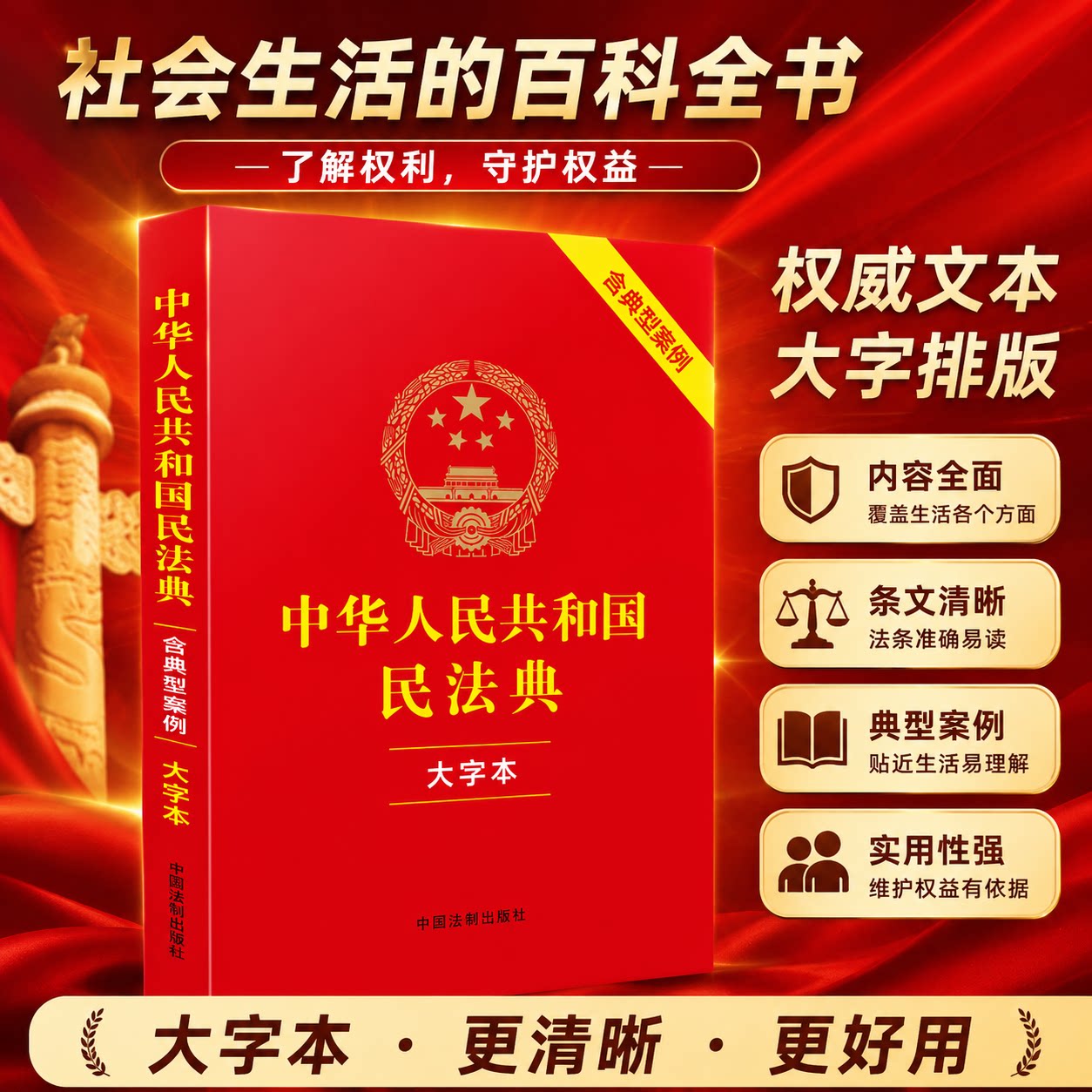 【正版新书】2026年适用中华人民共和国民法典 大字本（含典型案例）中国法制出版社司法解释婚姻法 律法规常用工具 - 实物图