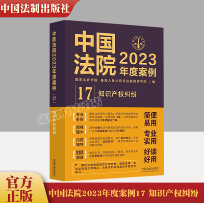 正版 中国法院2023年度案例17 知识产权纠纷 法制 法律适用方法裁判规则思路 著作权商标权专利权权属侵权纠纷 不正当竞争纠纷