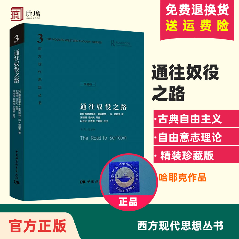 【精装】 通往奴役之路 修订版 哈耶克作品 精装珍藏 西方现代思想丛书致命的自负+自由宪章哈耶克文选 古典自由主义 自由意志理论