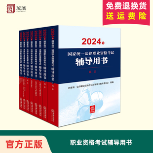 社 全8册 法律出版 2024年国家统一法律职业资格考试辅导用书 预计5.20发 直发