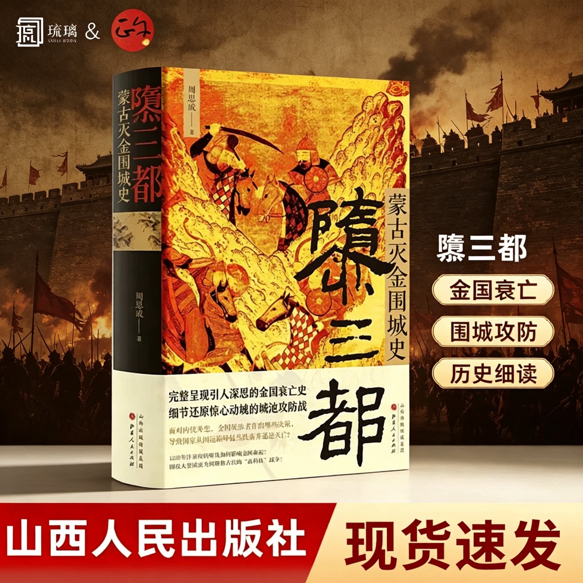 【现货速发 正版保障 纸壳加固包装】隳三都 蒙古灭金围城史 周思成 著 金国衰亡史细节还原惊心动魄的城池攻防战 山西人民出版社