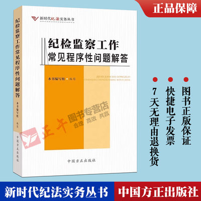 2023新书 纪检监察工作常见程序性问题解答 新时代纪法实务丛书 纪检监察工作常用的程序和手续问题 中国方正出版社 9787517411758