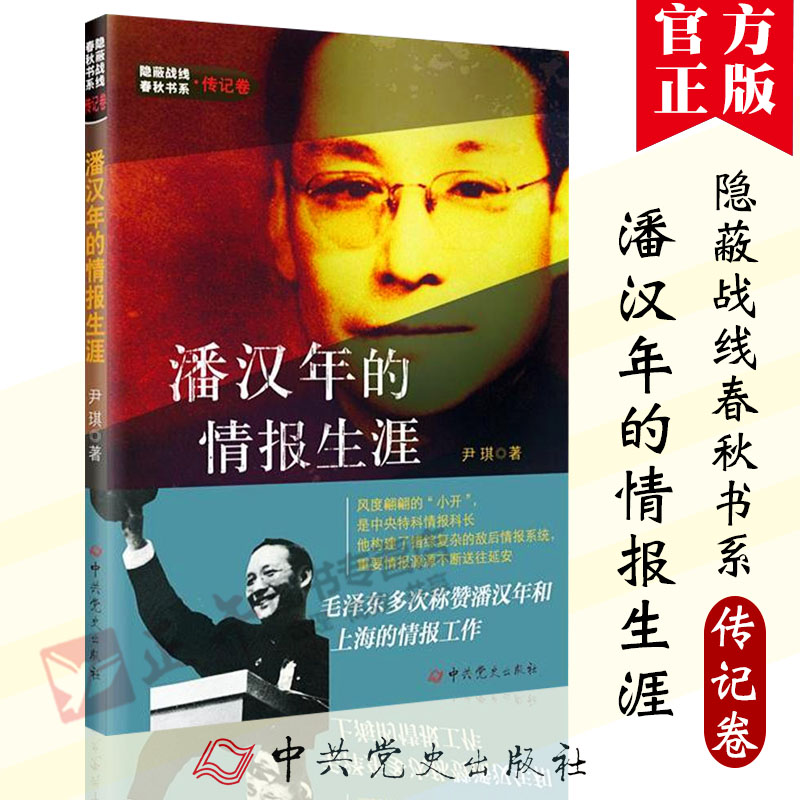 包邮正版 隐蔽战线春秋书系传记卷:潘汉年的情报生涯 尹骐 9787509845882