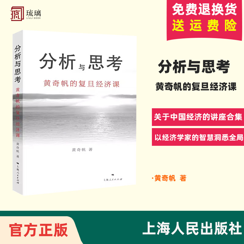 正版分析与思考黄奇帆的复旦经济课关于中国经济的讲座合集基础货币房地产发展对外开放中美经贸上海人民出版社正版书籍