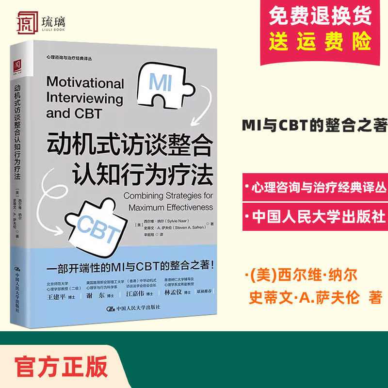 正版 动机式访谈整合认知行为疗法 开端性的MI与CBT的整合之著心理学问题诊疗方案心理咨询与治疗情绪调节技巧整合性治疗手册 书籍/杂志/报纸 心理学 原图主图