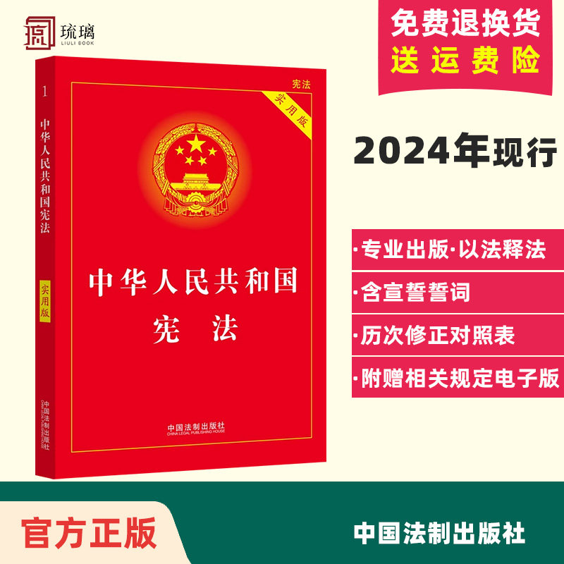 正版25适用中华人民共和国宪法实用版  含宣誓词新修订案宪法条文解释新旧对照理解适用注释本中国宪法法律书籍学生读物背诵
