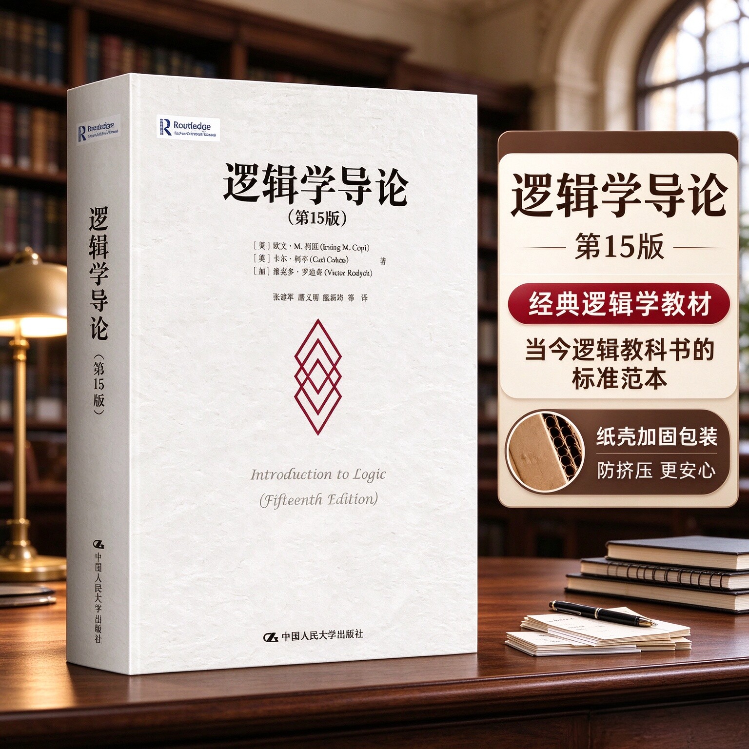 逻辑学导论加厚包装正版极速发