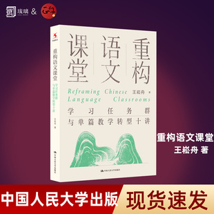 重构语文课堂：学习任务群与单篇教学转型十讲 王崧舟 著 著 教育/教育普及文教  中国人民大学出版社