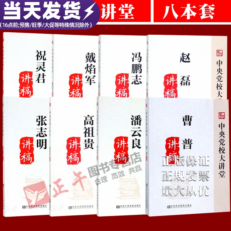 正版8册合集2019中央党校大讲堂戴焰军讲稿张志明讲稿赵磊讲稿高祖贵讲稿冯鹏志祝灵君潘云良曹普讲稿中央党校出版社-封面