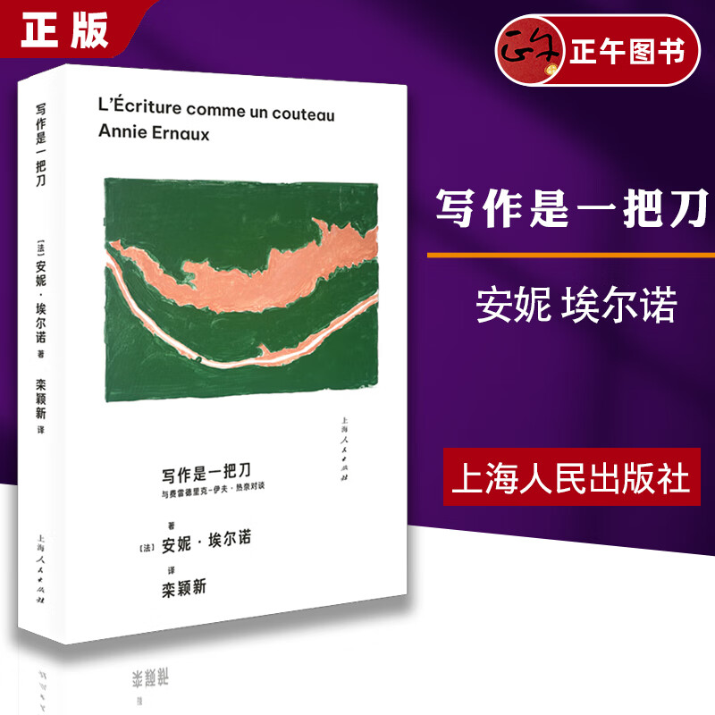 【豆瓣年度书单】写作是一把刀:与费雷德里克-伊夫·热奈对谈 诺贝尔文学奖得主安妮·埃尔诺 著上海人民出版社  9787208182721