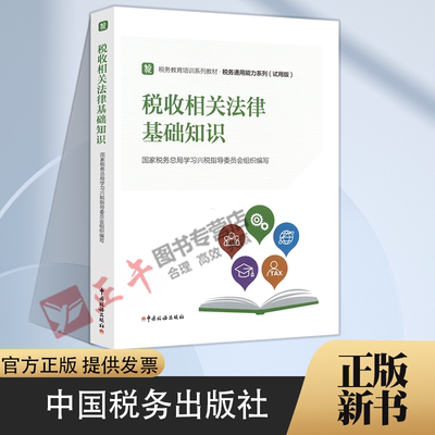 正版包邮 税收相关法律基础知识 9787567811287 中国税务出版社 国家税务总局学习兴税指导委员会著,国家税务总局学习兴税指导委员