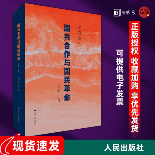 国共合作与国民革命:1924-1927 王奇生教授国共关系史力作 全新再版 深度解析国共合作始末 揭示革命洪流中的历史必然云仓直发