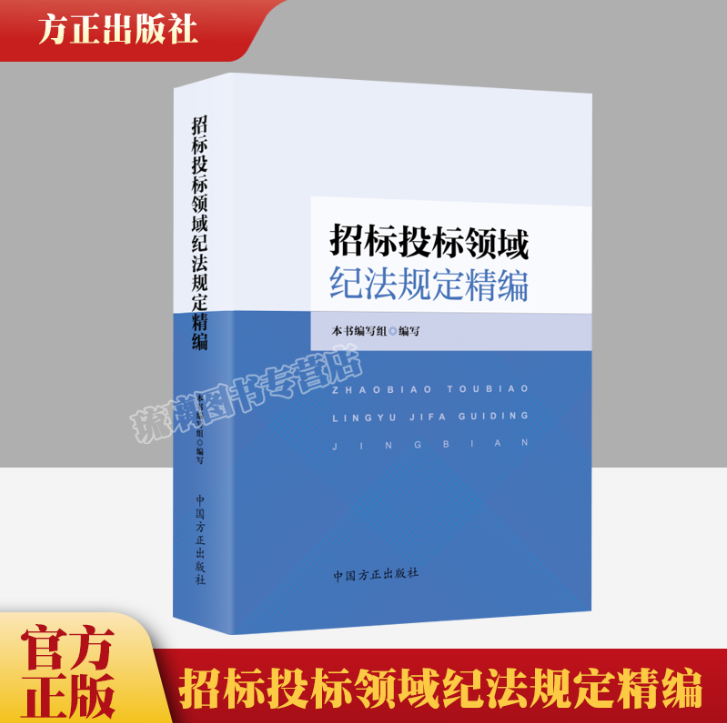 正版2023新书 招标投标领域纪法规定精编 中国方正出版社9787517412106 纪检监察机关监督执纪执法参考 书籍/杂志/报纸 财政法/经济法 原图主图