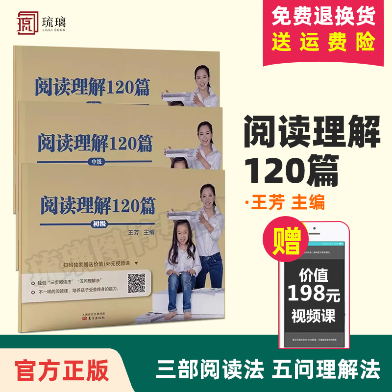 【赠视频】王芳大语文系列阅读理解120篇中级 6-12岁小学生语文阅读理解考试题型分析、知识点技巧训练中小学教辅书籍正版