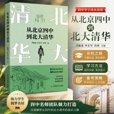 从北京四中到北大清华教育图书