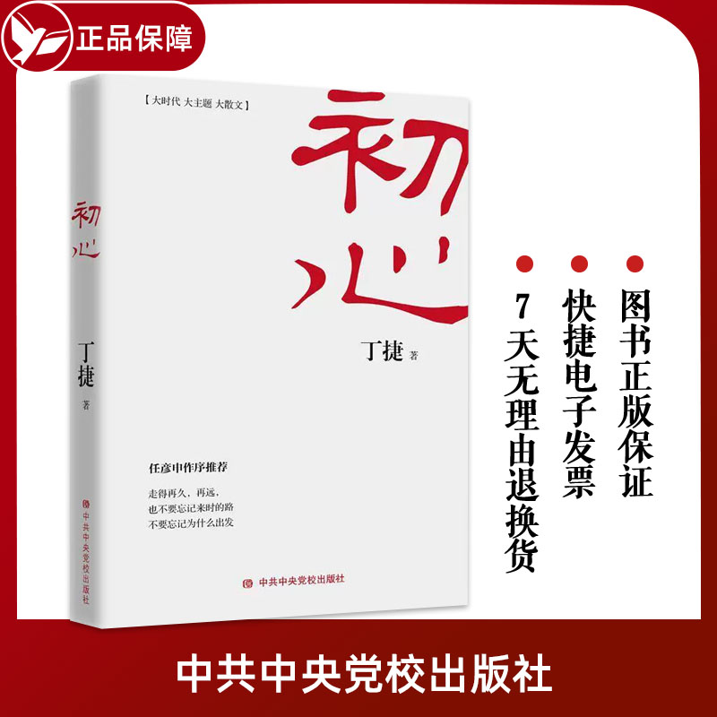 正版包邮初心追问作者丁捷新书人民的名义公务员党政读物文学反腐纪实报告散文集纪检监察工作廉政教育党性修养党政读物党建