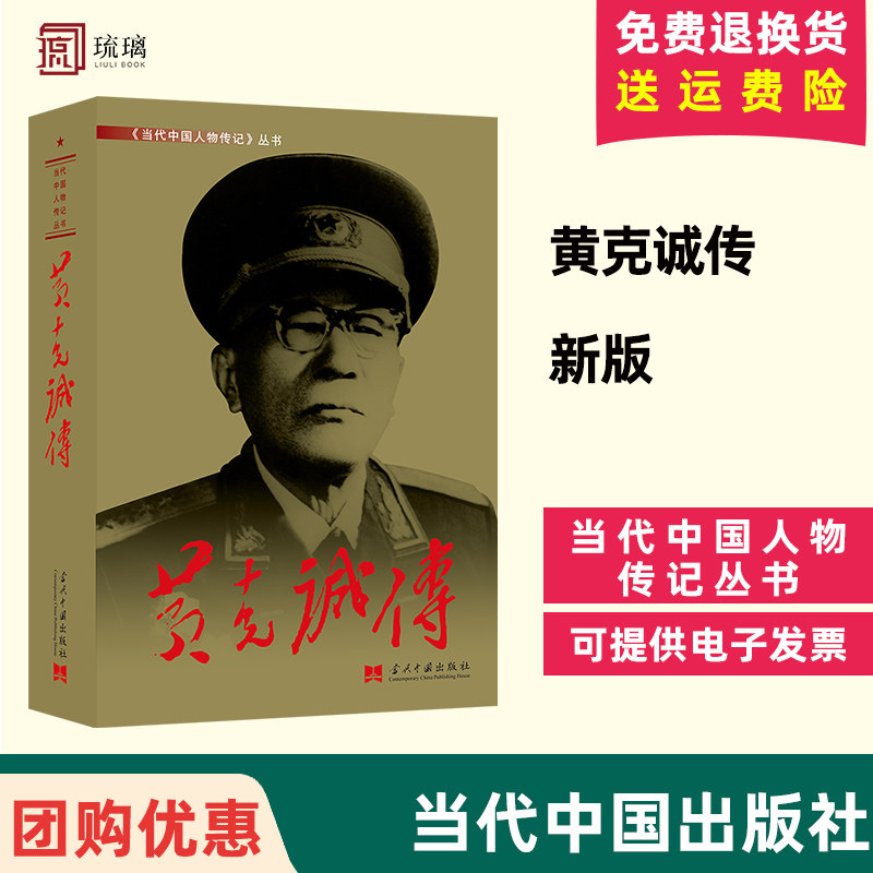 新版2024重印  黄克诚传 大将 黄克诚 人物传记 当代中国人物传记丛书元帅传系列 当代中国出版社 978751540177501
