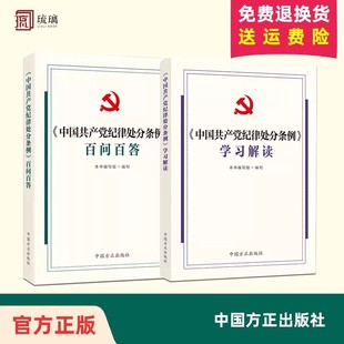 2册 社 套装 2024新版 中国方正出版 中国共产党纪律处分条例学习解读 正版 中国共产党纪律处分条例百问百答